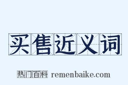 买售近义词是什么意思的图片
